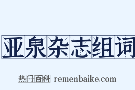 亚泉杂志组词是什么意思的图片